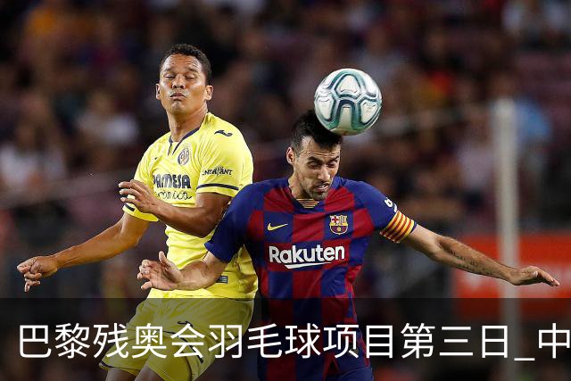 巴黎残奥会羽毛球项目第三日 中国队取得13胜3负