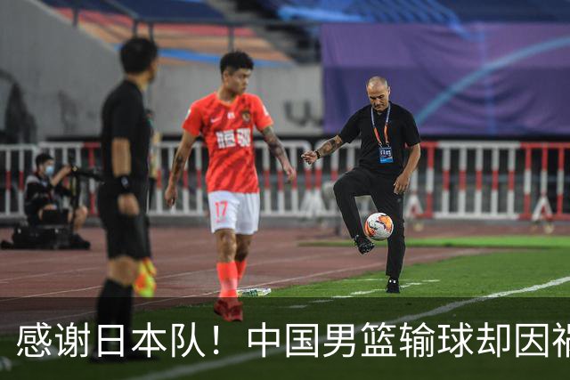 感谢日本队！中国男篮输球却因祸得福，赛后收获3个好消息