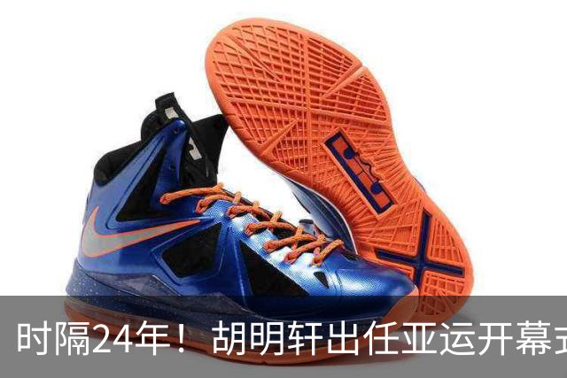 时隔24年！胡明轩出任亚运开幕式旗手，为中国男篮补齐这项空白