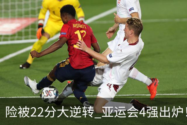 险被22分大逆转 亚运会4强出炉！中国男篮半决赛对手确定:PK日本队